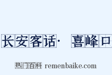 长安客话·喜峰口是什么意思的图片